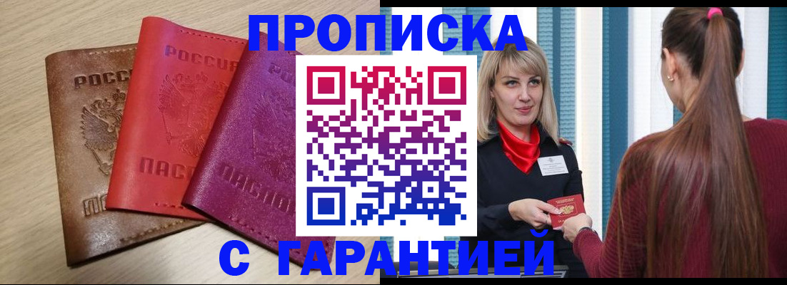 купить прописку в Фрязино