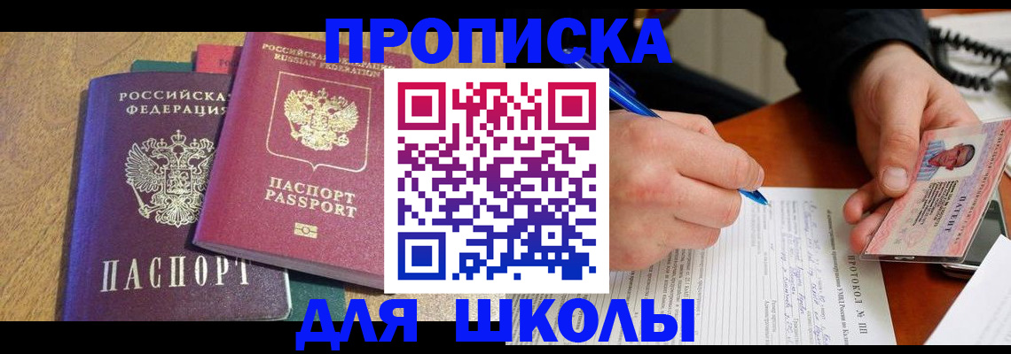 регистрация для школы в Фрязино